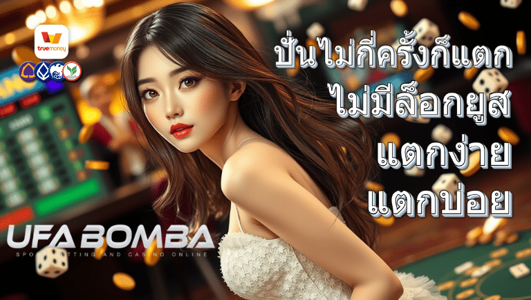 ufabomba ไม่มีล็อกยูส