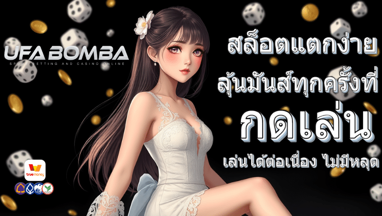 ufabomba สล็อตแตกง่าย