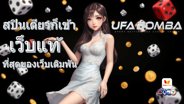 ufabomba เว็บแท้